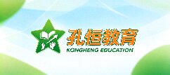 孔恒教育-福州